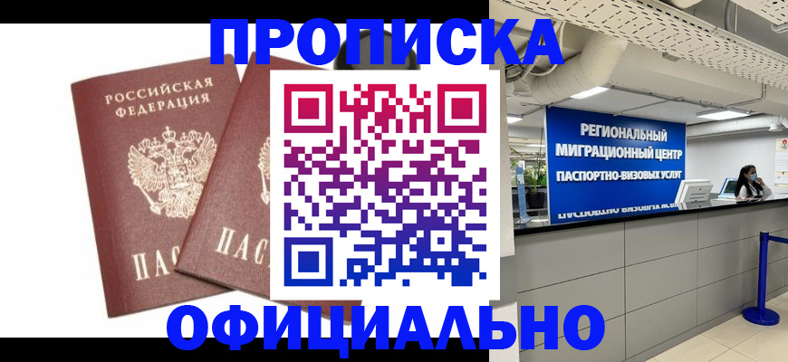 прописка 2025 в Саранске